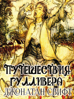 cover image of Путешествия Гулливера